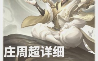 王者荣耀庄周改版出装（王者荣耀庄周出装大全）