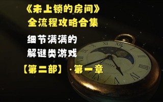 未上锁的房间中文版攻略（未上锁的房间中文版攻略8）