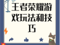 王者荣耀玩法大讲解，王者荣耀玩法?