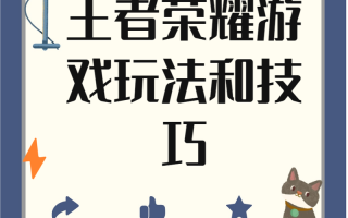 王者荣耀玩法大讲解，王者荣耀玩法?
