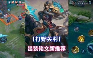 王者荣耀关羽教学at - 王者荣耀关羽教学和打法