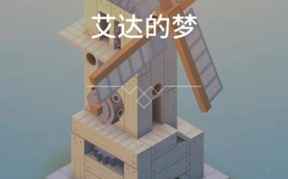 纪念碑谷梦境攻略，纪念碑谷的梦