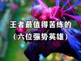 王者荣耀的奇葩玩法，王者荣耀的奇葩玩法视频