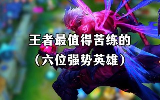 王者荣耀的奇葩玩法，王者荣耀的奇葩玩法视频