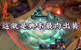 王者荣耀典韦新版出装 - 王者荣耀典韦出装推荐