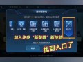 王者荣耀玩法步骤 - 王者荣耀游戏玩法基础教程