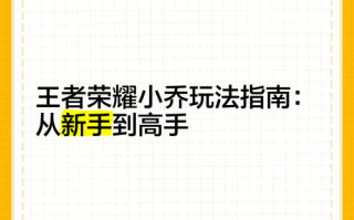 王者荣耀小乔走位教学（王者荣耀小乔怎么走位）