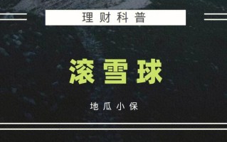 王者荣耀雪球流教学：掌握滚雪球战术的艺术
