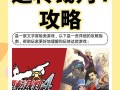 逆转裁判4第三章攻略 - 逆转裁判4第三章攻略大全