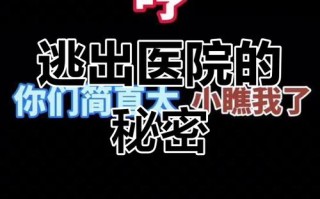逃离医院攻略（逃离医院攻略第二章）