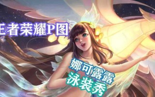 王者荣耀职业教学露娜（王者露娜教学资料）