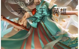王者荣耀瑶攻略：掌握瑶的玩法与技巧