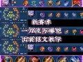 王者荣耀凯英雄玩法，王者荣耀凯玩法攻略