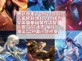 王者荣耀新玩法娱乐，王者新出娱乐模式