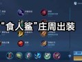 王者荣耀庄周出装s8，王者荣耀庄周出装秒人