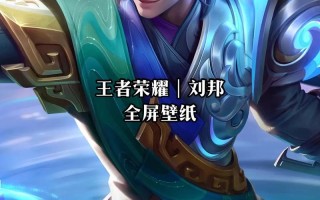 王者荣耀刘邦教学 - 王者荣耀刘邦实战技巧