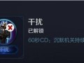 王者荣耀干扰玩法，王者荣耀干扰使用技巧