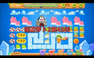 保卫萝卜2攻略45，保卫萝卜2攻略遇见阿呆1