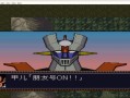 第4次机器人大战攻略（第四次机器人大战隐藏道具图）