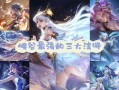 王者荣耀玩法师推荐（王者荣耀比较好玩法师）