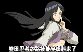 火影之转生眼攻略，火影之转生眼攻略 不读春秋