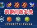 王者荣耀铠暴力输出装，铠怎么出装暴击比较高