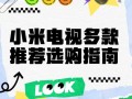 小米电视攻略（小米电视攻略视频）