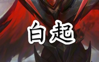 王者荣耀白起的玩法，王者荣耀白起玩法技巧