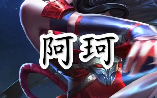 王者荣耀阿珂出装，王者荣耀阿珂装备搭配