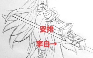 王者荣耀李白素描教学（王者李白素描怎么画一步一步教）