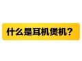 耳机煲机攻略，耳机煲机有用吗 知乎