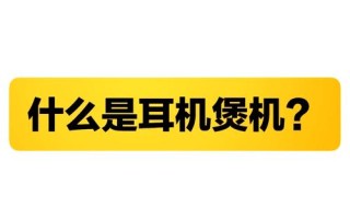 耳机煲机攻略，耳机煲机有用吗 知乎