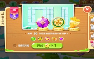 保卫萝卜2攻略15攻略 - 保卫萝卜2 15关攻略视频