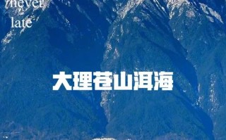 洱海苍山攻略，洱海 苍山