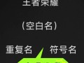 王者荣耀竖直名教学，王者荣耀竖直名字怎么弄