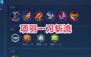 项羽出装王者荣耀 - 王者荣耀,项羽出装