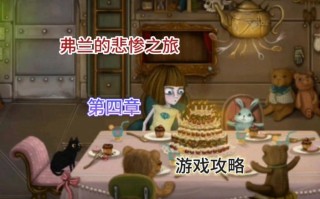 弗兰3攻略，弗兰bg