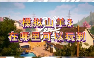 太空羊攻略（太空羊怎么得）