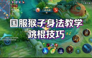 王者荣耀猴子开场教学 - 王者荣耀猴子玩法技巧视频