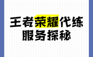 王者荣耀挂教学，王者荣耀什么挂