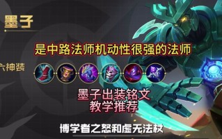 王者荣耀墨子半肉出装，王者荣耀墨子半肉出装和铭文