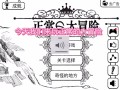正常的大冒险成就攻略 - 正常的大冒险怎么过