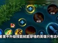 王者荣耀穿墙教学（王者荣耀穿墙技巧）