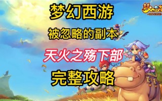 天火之殇下部副本攻略，天火之殇下变身克制