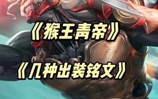 王者荣耀悟空最强出装 - 王者悟空出装和铭文