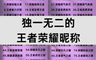 王者荣耀昵称教学，王者荣耀昵称教学大全