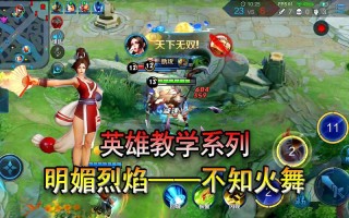 "原始版王者荣耀教学"：重温经典与策略升级