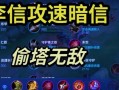 王者荣耀偷塔出装 - 王者荣耀偷塔流阵容
