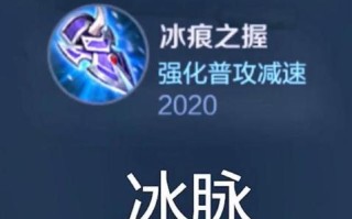 王者荣耀冰脉是什么装备（王者里冰脉是哪个装备）