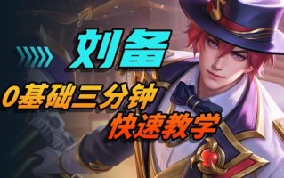 王者荣耀刘备最佳玩法，王者荣耀刘备玩法攻略